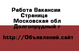 Работа Вакансии - Страница 3 . Московская обл.,Долгопрудный г.